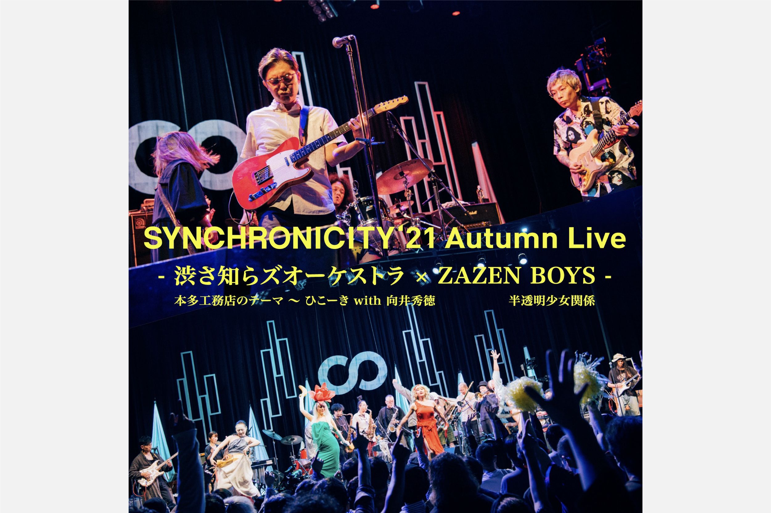 SYNCHRONICITY'21 Autumn Live』より、渋さ知らズオーケストラ、ZAZEN 