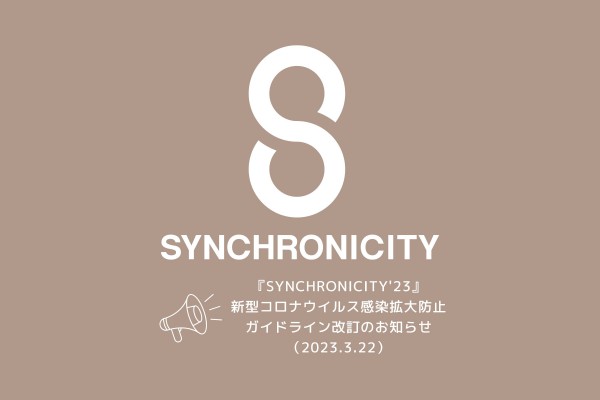 synchro23_guideline_230322_yoko