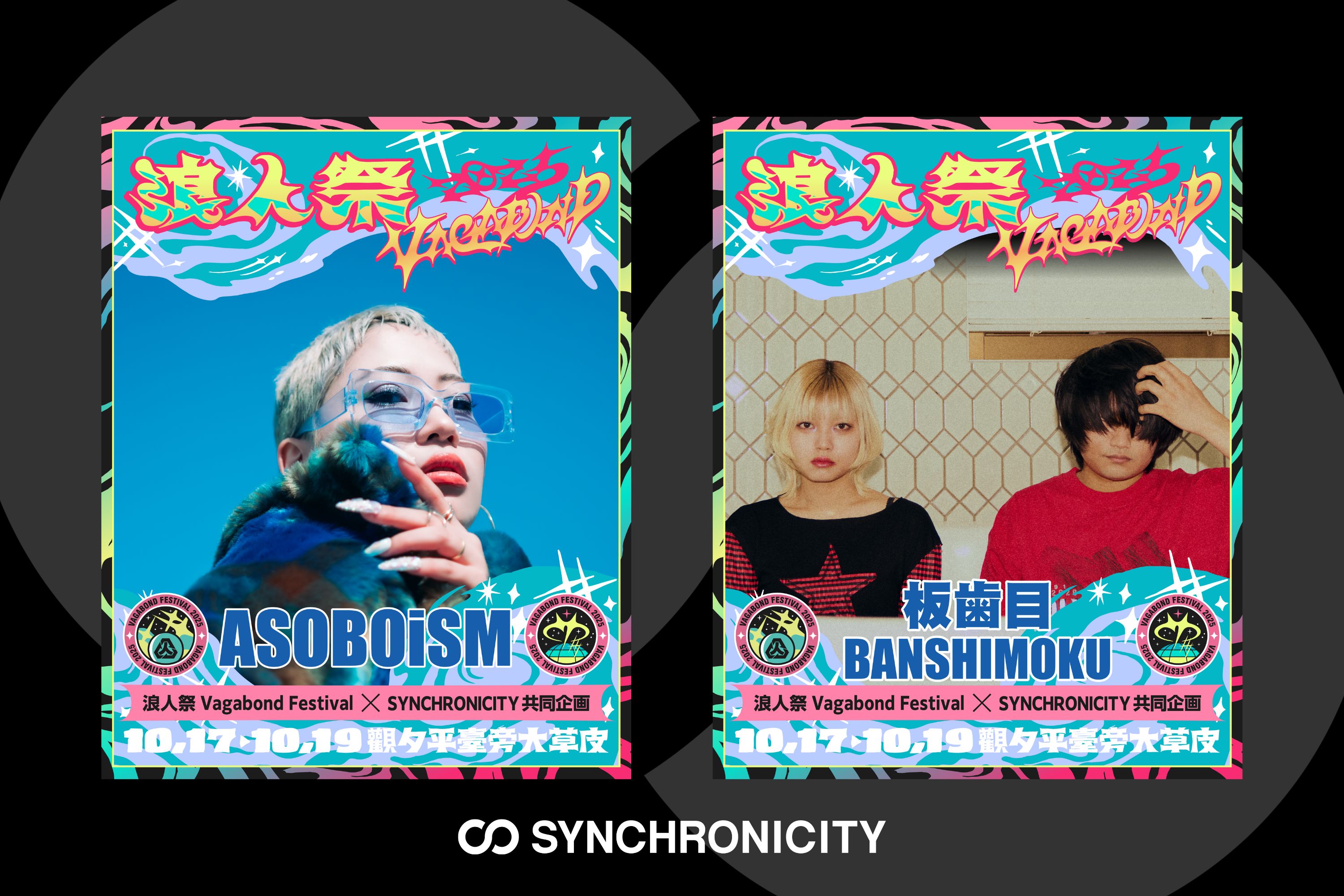 SYNCHRONICITY』と台湾フェス『浪人祭 Vagabond Festival』による